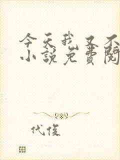 今天我又不是人小说免费阅读