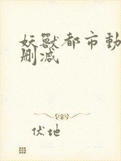 妖兽都市动漫无删减