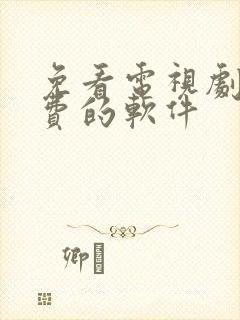 免看电视剧 免费的软件