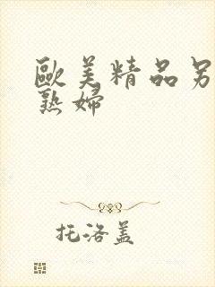 欧美精品另类老熟妇