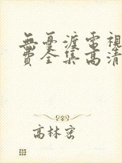 无忧渡电视剧免费全集高清