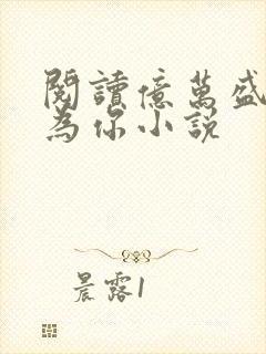 阅读亿万盛宠只为你小说封面