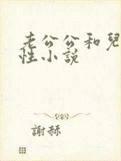 老公公和儿媳妇性小说