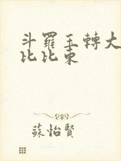 斗罗玉转大意的比比东封面