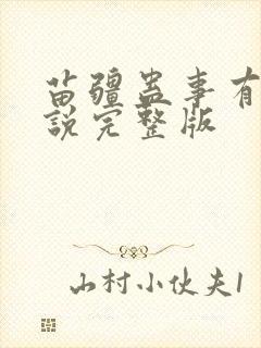 苗疆蛊事有声小说完整版