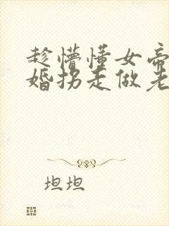 趁懵懂女帝被退婚拐走做老婆短剧全集