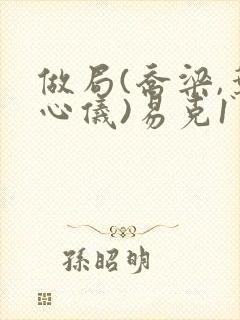 做局(乔梁,叶心仪)易克1