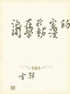 泡在我家的黑田同学动漫