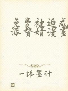 免费被迫成为反派赘婿漫画