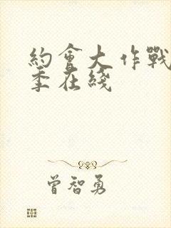 约会大作战第二季在线