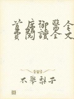 首席御医全文免费阅读全文