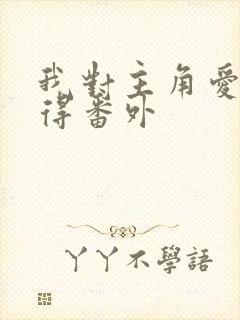 我对主角爱而不得番外