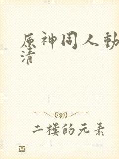 原神同人动画高清