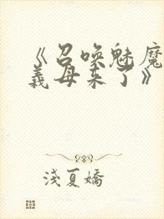 《召唤魅魔结果义母来了》封面