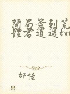 开局签到荒古圣体君逍遥txt