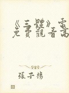 《三体》电视剧免费观看高清