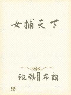 女捕天下
