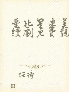 爱比星光美丽连续剧免费观看