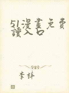 51漫画免费阅读入口