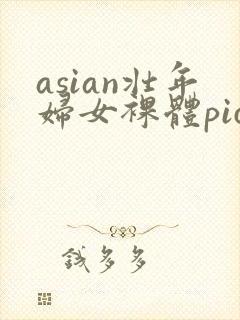 asian壮年妇女裸体pics