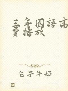 三年国语高清免费播放