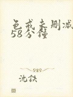 色戒未删减版158分钟