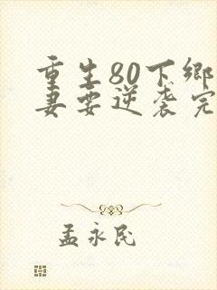 重生80下乡肥妻要逆袭完整版