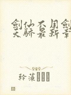 剑仙不用剑绝世天骄最新章节