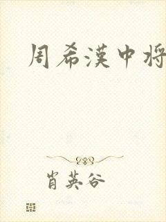 周希汉中将