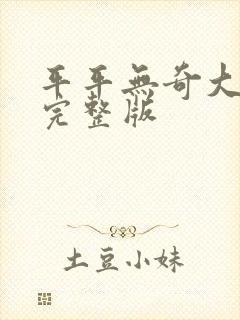 平平无奇大师兄完整版封面