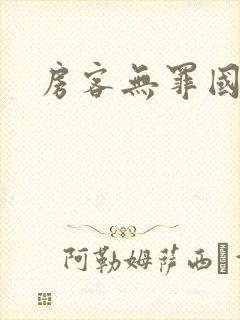 房客无罪国度封面