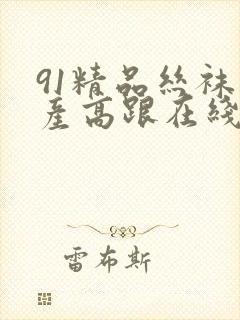 91精品丝袜国产高跟在线封面