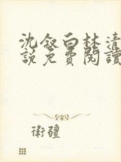 沈叙白林清婉小说免费阅读最新章节