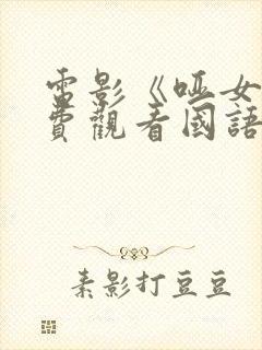 电影《哑女》免费观看国语