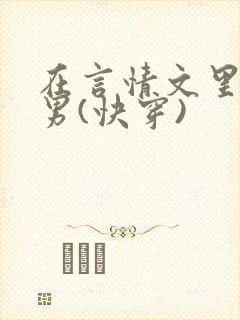 在言情文里撩直男(快穿)封面