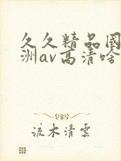 久久精品国产亚洲av高清啥时候上映