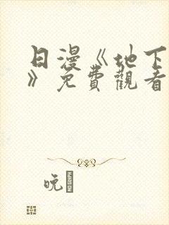 日漫《地下偶像》免费观看完整版_sana