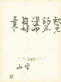 看日漫的软件哪个好而且免费