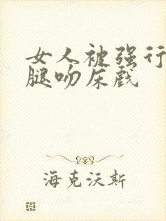 女人被强行扒开腿吻床戏封面