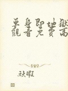 单身即地狱在线观看免费高清