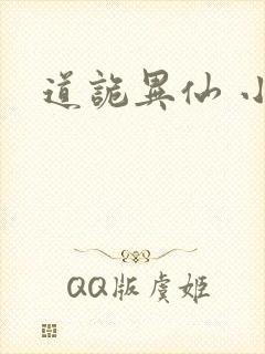 道诡异仙 小说封面