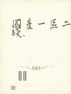 国产一区二区在线.