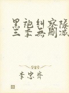 黑袍纠察队第一三季无删减高清