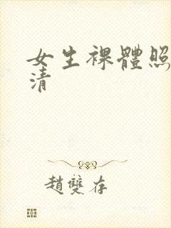 女生裸体照片高清