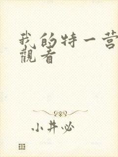 我的特一营免费观看