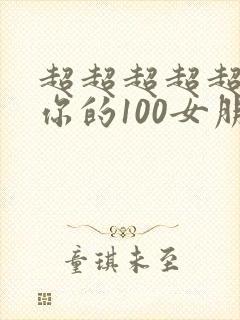 超超超超超喜欢你的100女朋友封面