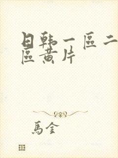 日韩一区二区三区黄片