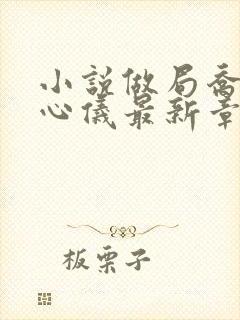 小说做局乔梁叶心仪最新章节