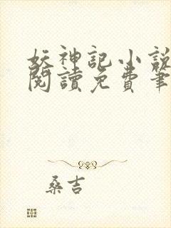 妖神记小说在线阅读免费笔趣阁