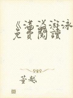 《满溢游泳池》免费阅读